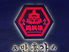 -万兴佳烤肉·长白山老味道(宏泰广场店)