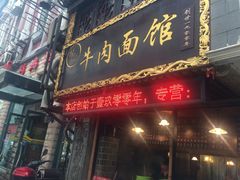 -张记牛肉面馆(天津路店)