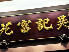 -吴记富苑(朝阳店)