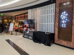 门面-荣小馆(椒江青悦城店)