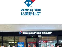 -达美乐比萨(栖霞大道店)