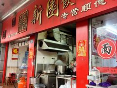 -新园饮食店(香洲总店)