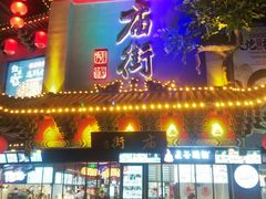 -东西巷
