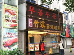 门面-潮喜竹溪荔湖酒家(荔枝湾店)