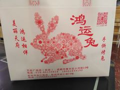 -鸿运兔·手撕烤兔(天府广场店)