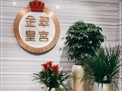 -金翠皇宫粤菜·点心·海鲜(科技园店)