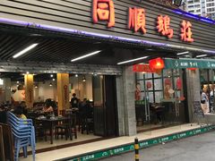 门面-同顺鹅庄(南华路店)