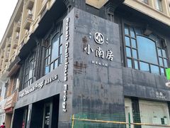 -小南房鲜美蛙火锅(北苑店)