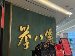 -誉八仙粤菜(万象天地店)