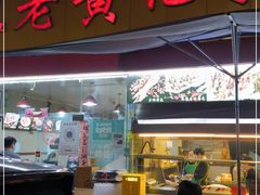 门面-老黄记手撕烤兔(玉林街店)