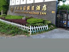-苏州涵园假日酒店花园餐厅