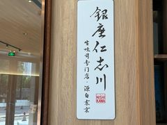 -银座仁志川·生吐司专门店(香港广场店)
