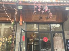 门面-蜜舍咖啡(洋人街店)