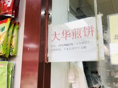 -大华煎饼(交道口北剪子巷店)