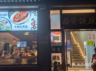 「老西安饭庄(鼓楼店)」原来是西边新街口西安饭庄