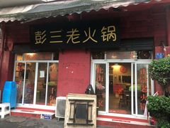 门面-彭三老火锅(枣子岚垭正街店)