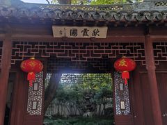 -秋霞圃