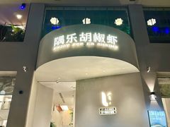 -隅乐胡椒虾·台湾菜·团建(皇岗店)