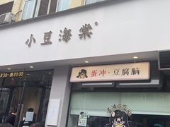 -小豆海棠(嘉兴路店)