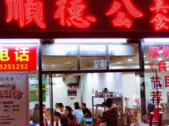 门面-顺德公美食(西乡店)