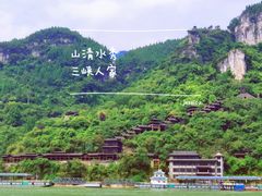 -三峡人家风景区