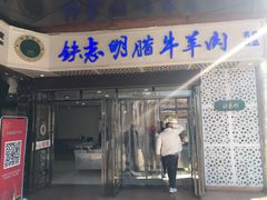 -清真铁志明腊牛羊肉