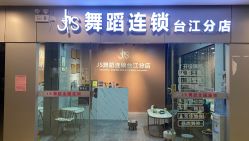 -JS舞蹈全国连锁台江步行街店
