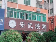 -安记烧鹅(新桥店)