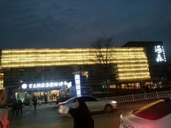 -汤森悠生活文化汤(江宁万达店)