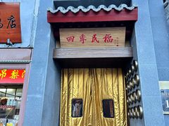 -四季民福烤鸭店(故宫店)