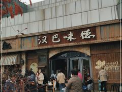 -汉巴味德(百年港湾店)