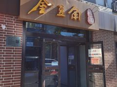 门面-金豆角砂锅焖面(安贞店)