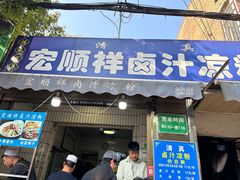 -清真·宏顺祥卤汁凉粉(大皮院店)