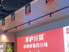 -茅庐川菜(烟台吾悦广场店)