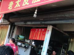 门面-老太皮肚面