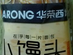 -华荣西饼屋(榕江店)