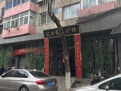 -欧阳家吊炉饼(九纬路店)