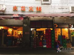 门面-大龙火锅(老店)