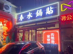 -春水锅贴·传统鲁菜(大明湖店)