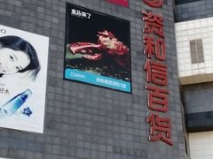 -资和信百货商场