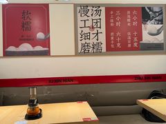 -朱新年·苏式汤团·面点(北寺塔店)