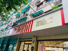 门面-红宝石·鲜奶小方(万航店)