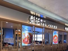 -梨花牛肉汤饭(仁恒伊势丹店)