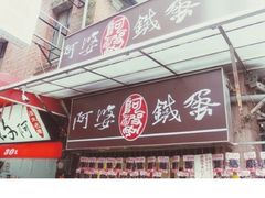 阿婆铁蛋-阿婆铁蛋