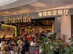 -Shantek象提南亚餐厅&西餐融合Bistro(淮海中路店)