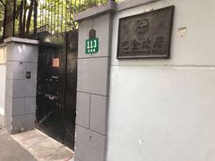 -巴金故居