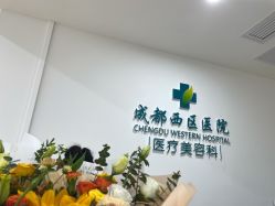 -成都西区医院整形美容