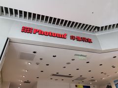 -方快-照相馆(晶耀前滩店)