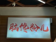 -脑馋粉儿(三里屯店)