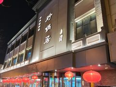 -京菜·砂锅居·烤鸭(西四店)